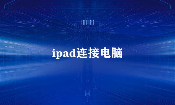 ipad连接电脑