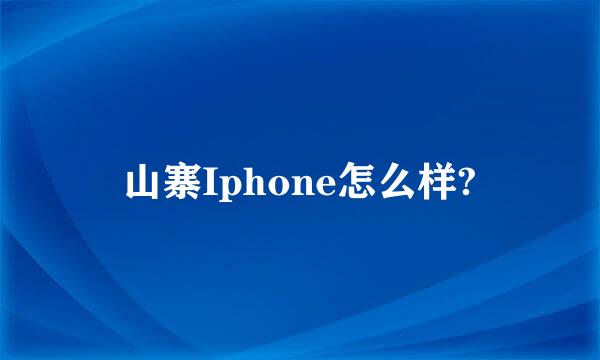 山寨Iphone怎么样?