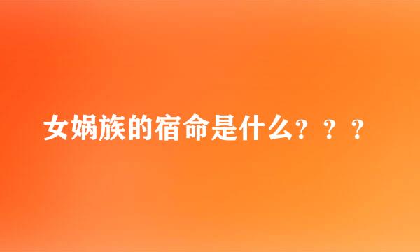 女娲族的宿命是什么？？？