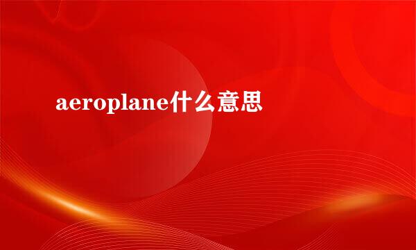 aeroplane什么意思