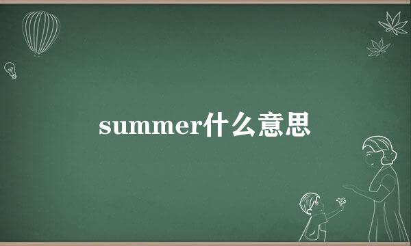 summer什么意思