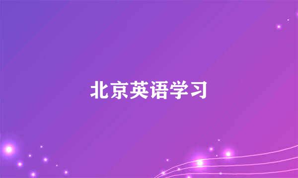 北京英语学习