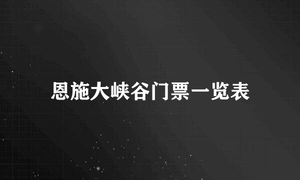 恩施大峡谷门票一览表