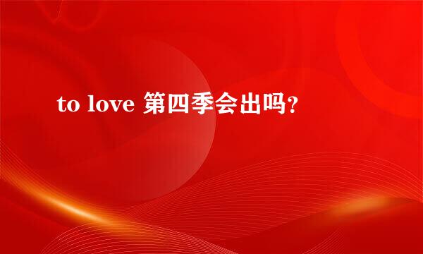 to love 第四季会出吗？