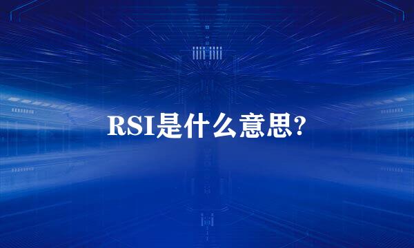 RSI是什么意思?