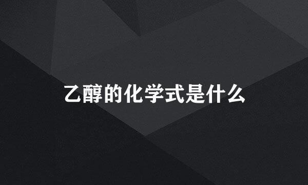 乙醇的化学式是什么