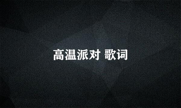 高温派对 歌词