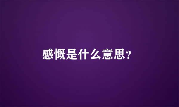 感慨是什么意思？