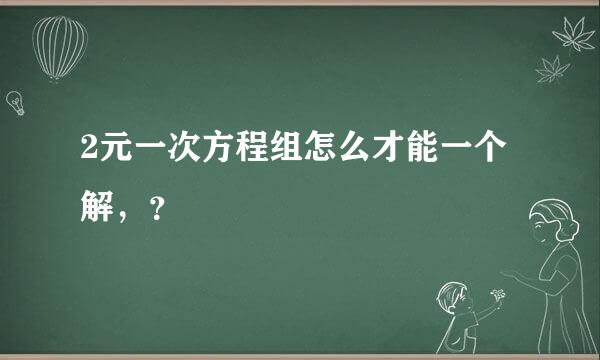 2元一次方程组怎么才能一个解，？