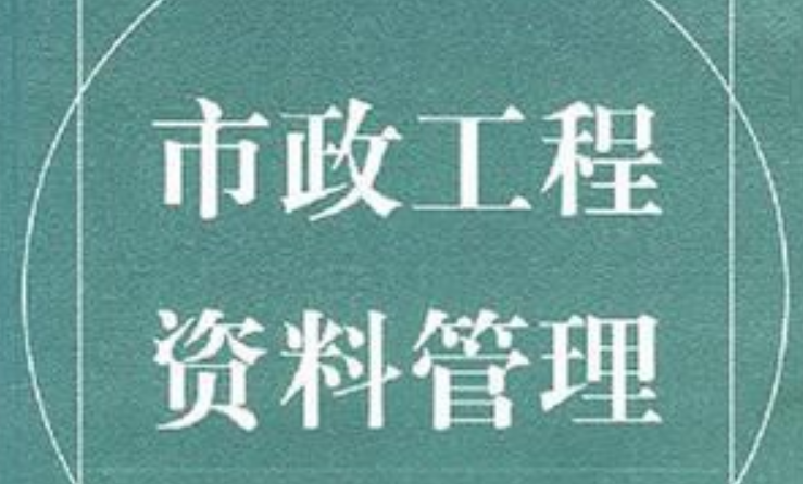 市政工程中资料要做那些资料