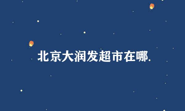 北京大润发超市在哪