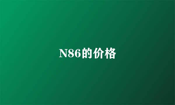 N86的价格