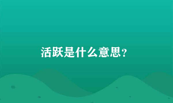 活跃是什么意思？