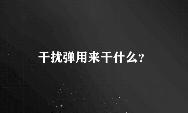 干扰弹用来干什么？