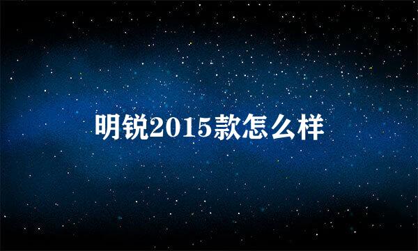 明锐2015款怎么样