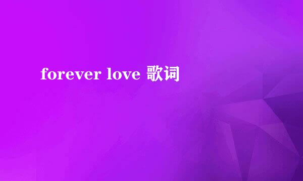 forever love 歌词