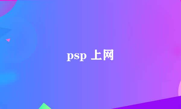 psp 上网