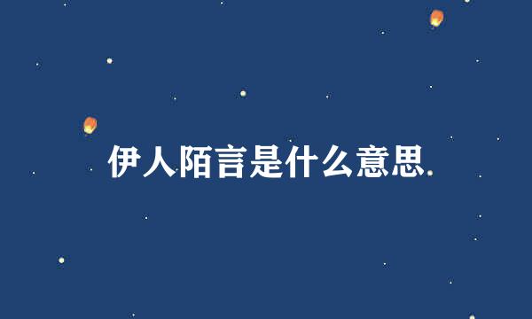 伊人陌言是什么意思