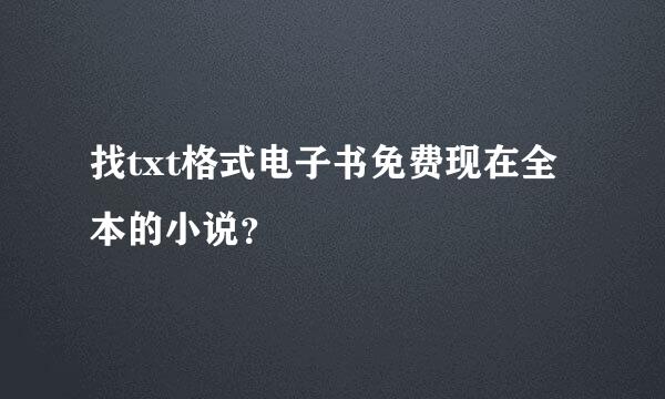 找txt格式电子书免费现在全本的小说？