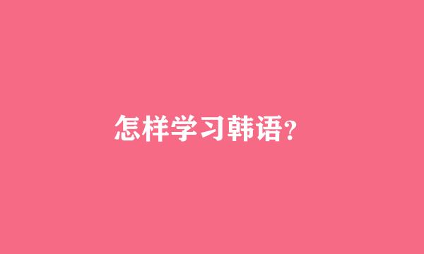 怎样学习韩语？