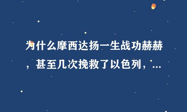 为什么摩西达扬一生战功赫赫，甚至几次挽救了以色列，都只是一个中将军衔？