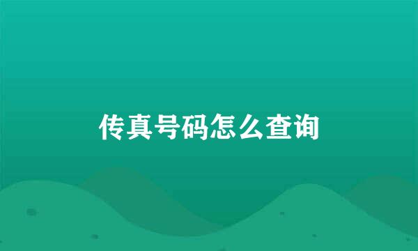 传真号码怎么查询