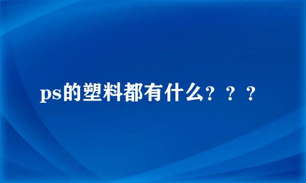 ps的塑料都有什么？？？