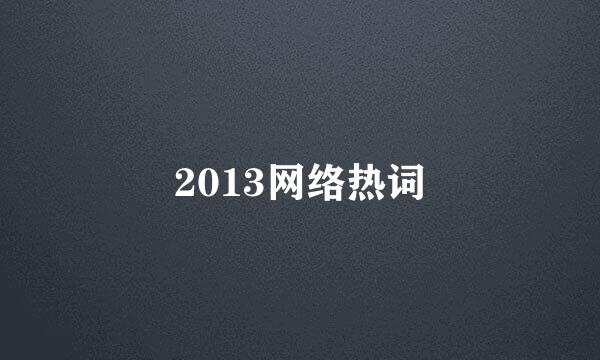 2013网络热词