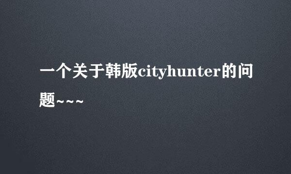 一个关于韩版cityhunter的问题~~~