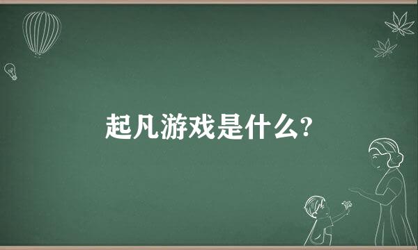 起凡游戏是什么?