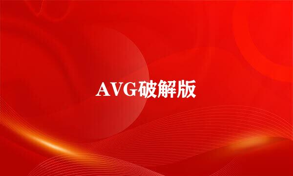 AVG破解版