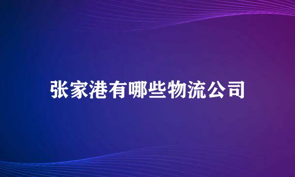 张家港有哪些物流公司