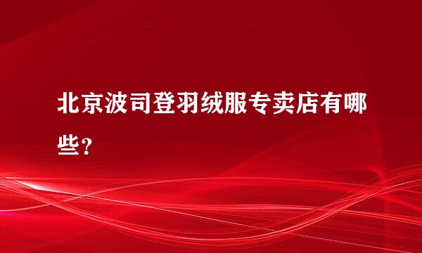 北京波司登羽绒服专卖店有哪些？