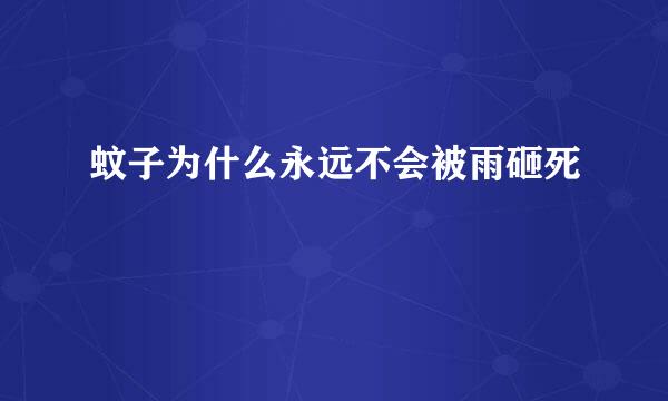 蚊子为什么永远不会被雨砸死