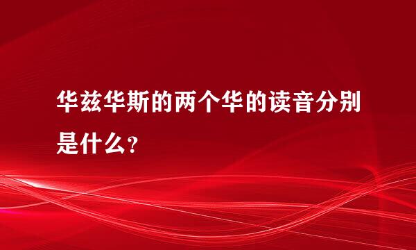 华兹华斯的两个华的读音分别是什么？