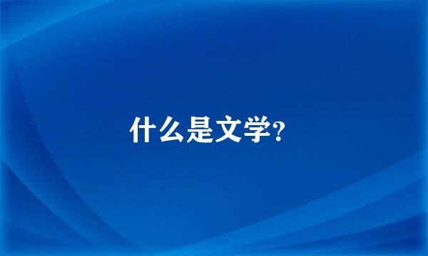 什么是文学？