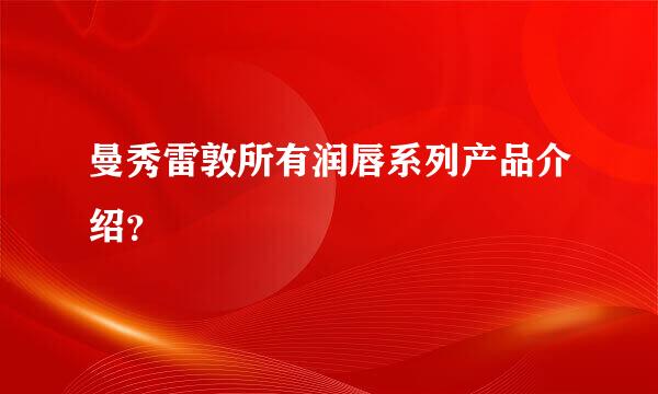 曼秀雷敦所有润唇系列产品介绍？