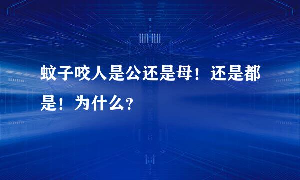 蚊子咬人是公还是母！还是都是！为什么？