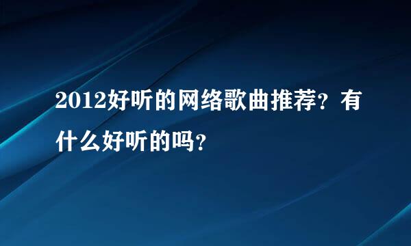 2012好听的网络歌曲推荐？有什么好听的吗？