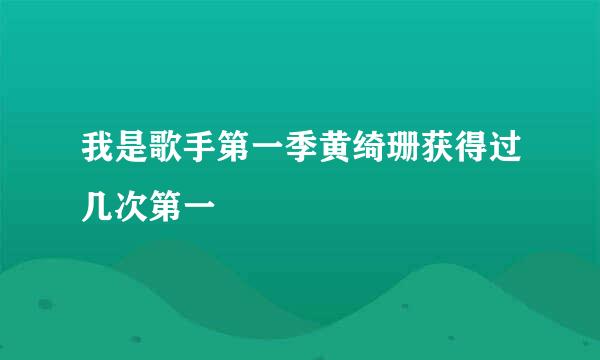 我是歌手第一季黄绮珊获得过几次第一