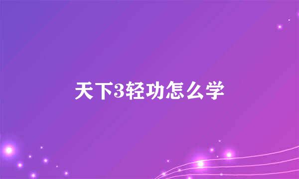 天下3轻功怎么学