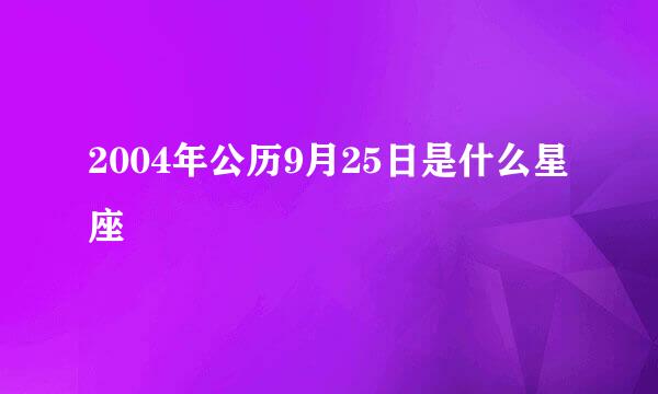 2004年公历9月25日是什么星座