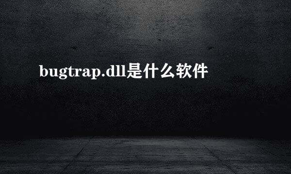 bugtrap.dll是什么软件