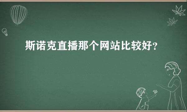 斯诺克直播那个网站比较好？