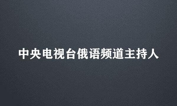 中央电视台俄语频道主持人