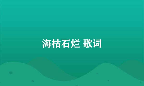 海枯石烂 歌词