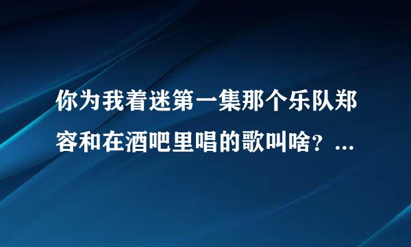 你为我着迷第一集那个乐队郑容和在酒吧里唱的歌叫啥？还有一般在一周的第几天中你为我着迷会更新？