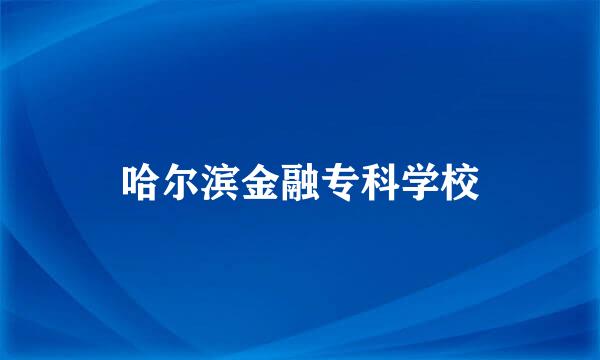 哈尔滨金融专科学校