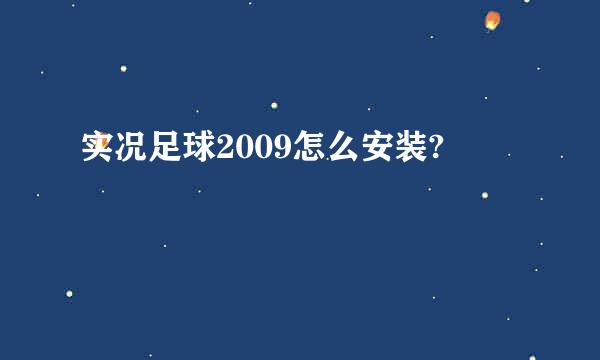 实况足球2009怎么安装?