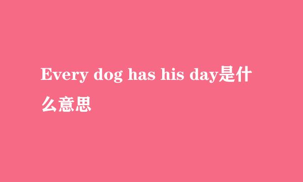 Every dog has his day是什么意思